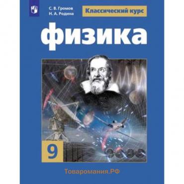 Физика. 9 класс. ФГОС. Громов С.В., Родина Н.А.