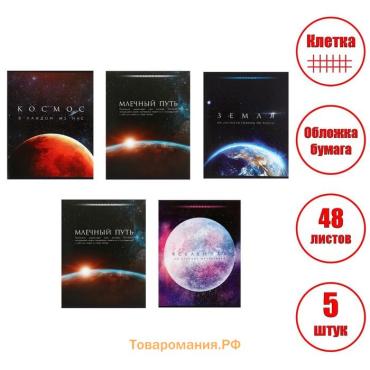 Комплект тетрадей из 5 штук (4 разные + 1 повторяющаяся), 48 листов в клетку Calligrata "Космос", обложка мелованная бумага, блок №2, белизна 75% (серые листы)