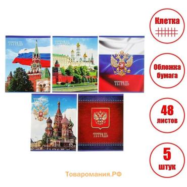 Комплект тетрадей из 5 штук (4 разные + 1 повторяющаяся), 48 листов в клетку Calligrata "Россия", обложка мелованная бумага, блок №2, белизна 75% (серые листы)