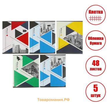 Комплект тетрадей из 5 штук (4 разные + 1 повторяющаяся), 48 листов в линию Calligrata "Мегаполис", обложка мелованная бумага, блок №2, белизна 75% (серые листы)