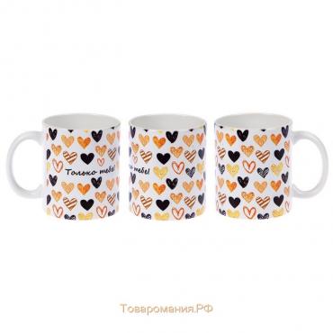 Кружка чайная керамическая «Только тебе!»