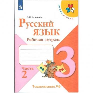 Русский язык 3 кл. Рабочая тетрадь В 2-х ч. Ч.2 Канакина /Школа России