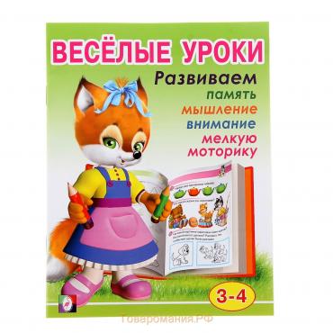 Весёлые уроки 2, для детей 3-4 лет