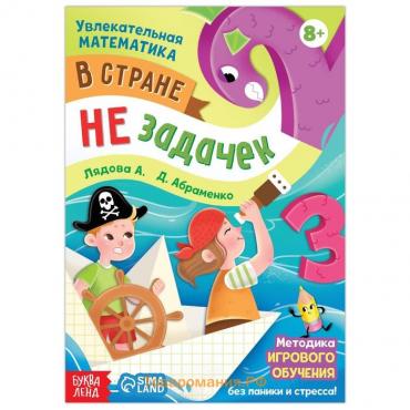 Обучающая книга "В стране незадачек", от 8 лет, 16 стр.