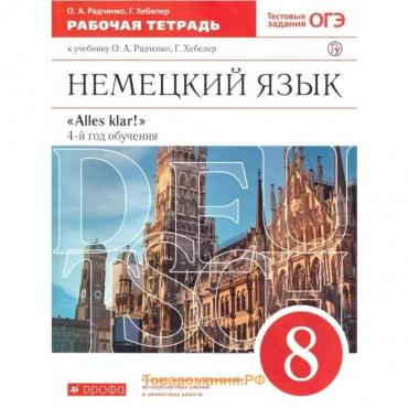 8 класс. Немецкий язык. Alles klar! 4-й год обучения. Рабочая тетрадь. Тестовые задания ОГЭ. 2-е издание