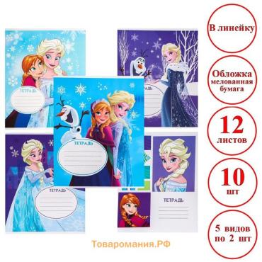 Тетрадь в линейку 12 листов, обложка бумага мелованная, в наборе 10 штук «Холодное сердце»