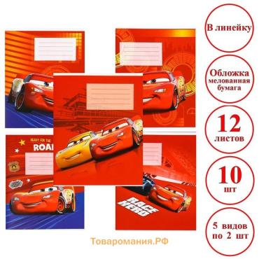 Тетрадь в линейку 12 листов, обложка бумага мелованная, в наборе 10 штук «Тачки»