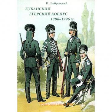 Кубанский егерский корпус 1786-1796 гг. Бобровский П.О.