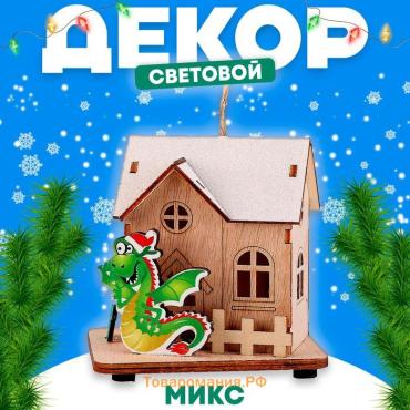 Световой декор «Сказочный дом дракона» МИКС, 7,7 × 10 × 9,7 см