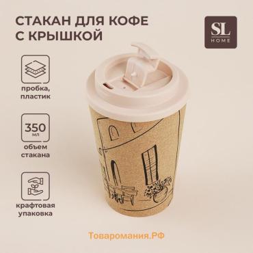 Стакан для кофе SL Home «Тира», 350 мл, 9.5×14.5 см, пробковый, с крышкой, бежевый