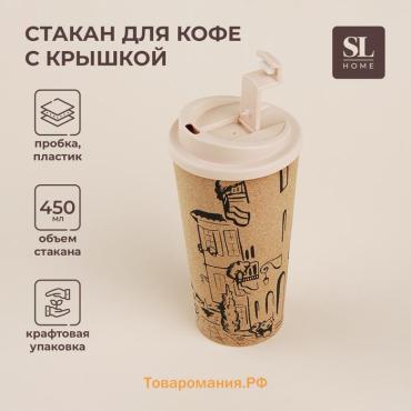 Стакан для кофе SL Home «Севилья», 450 мл, 9.5×18.5 см, пробковый, с крышкой, бежевый